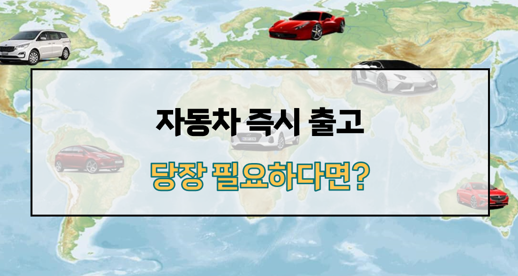 자동차 즉시 출고