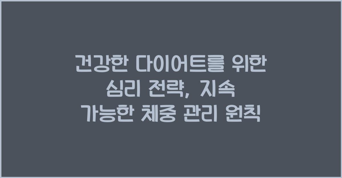 건강한 다이어트를 위한 심리 전략