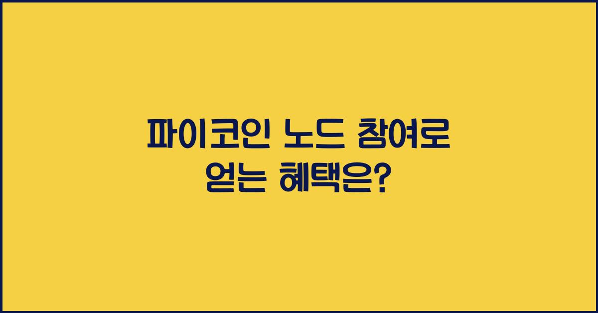 파이코인 노드