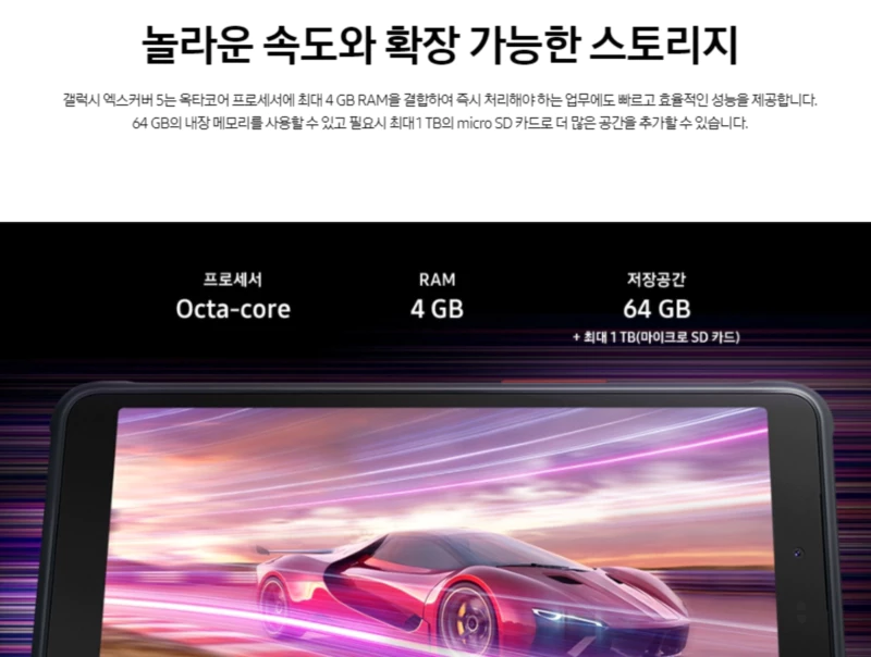 갤럭시엑스커버5 주요 스펙