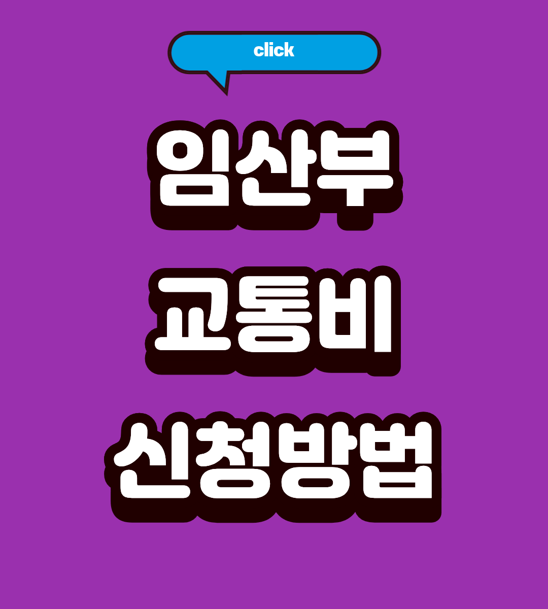 2026 서울 임산부 교통비 지원 신청 방법 및 마감일 총정리