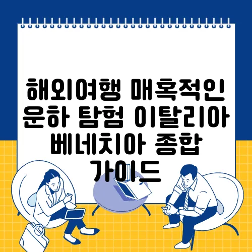 해외여행 매혹적인 운하 탐험 이탈리아 베네치아 종합 가이드