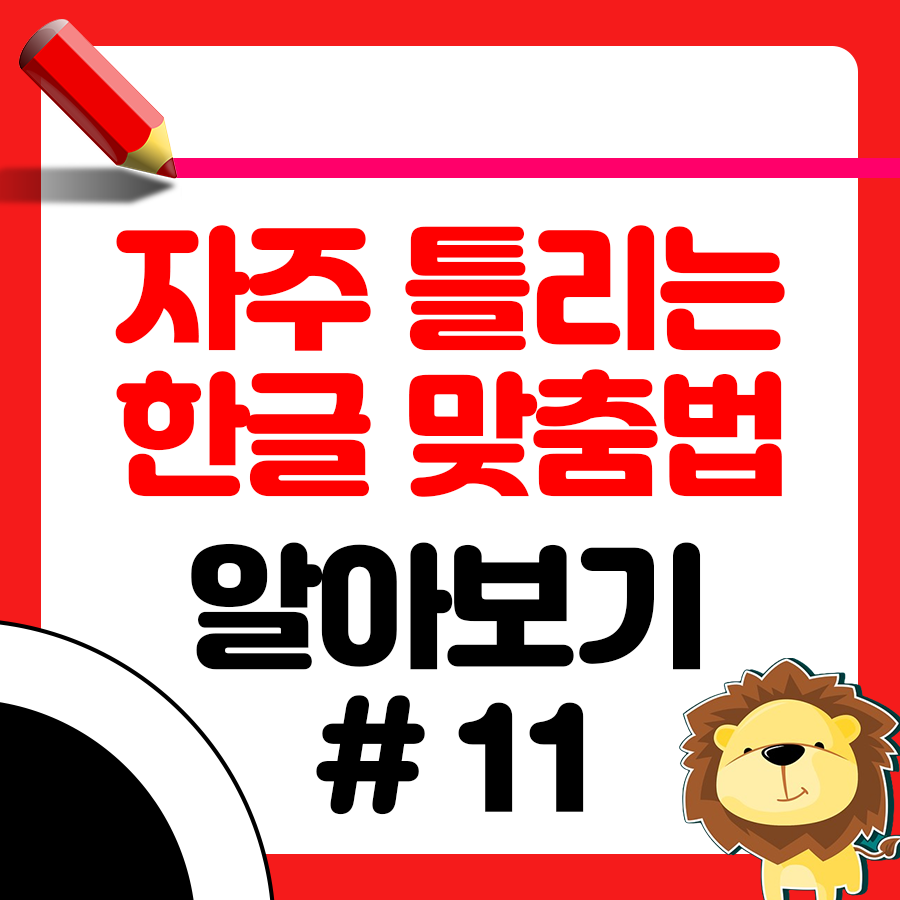 되 돼 구분 3초만에 구분하는 초간단 방법 알아보기 1