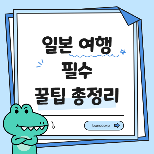 일본 여행 필수 팁