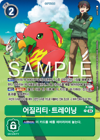 디지몬카드게임 ST18 선풍의 수호자 특전 카드 P-106 어질리티 트레이닝