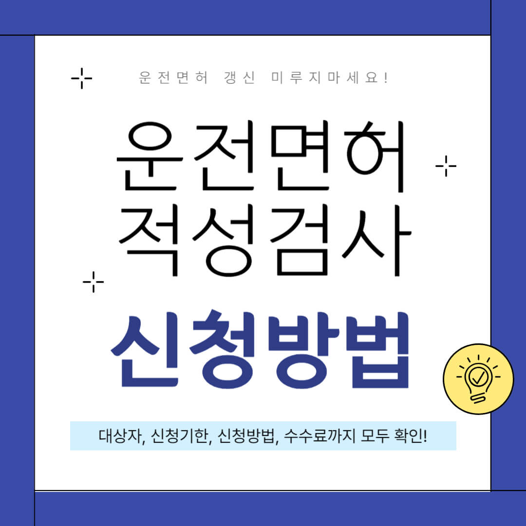 운전면허 적성검사 신청방법