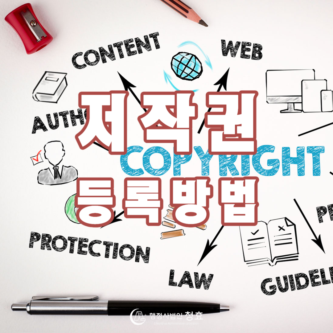 저작권 등록방법