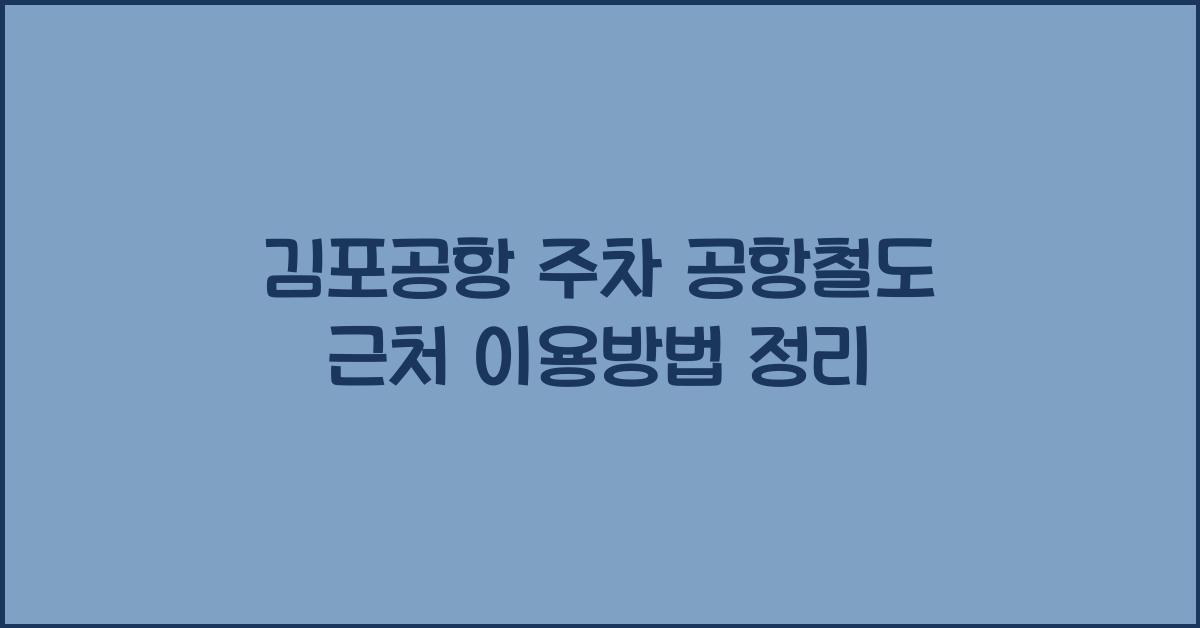 김포공항 주차 공항철도 근처