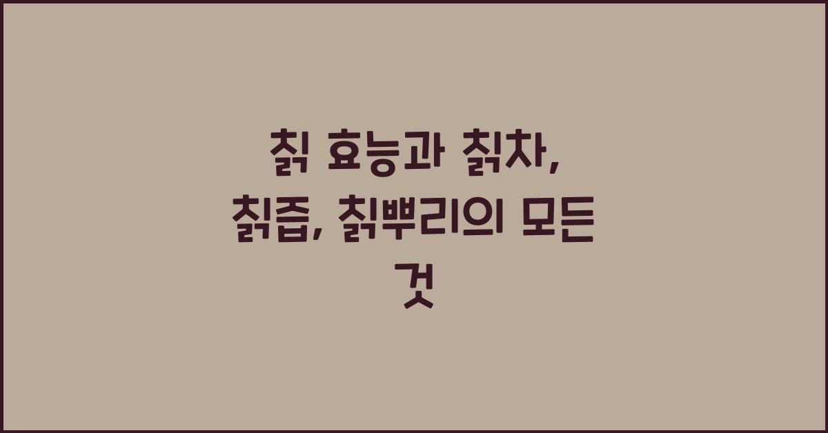 칡 효능 칡차 칡즙 칡뿌리 등