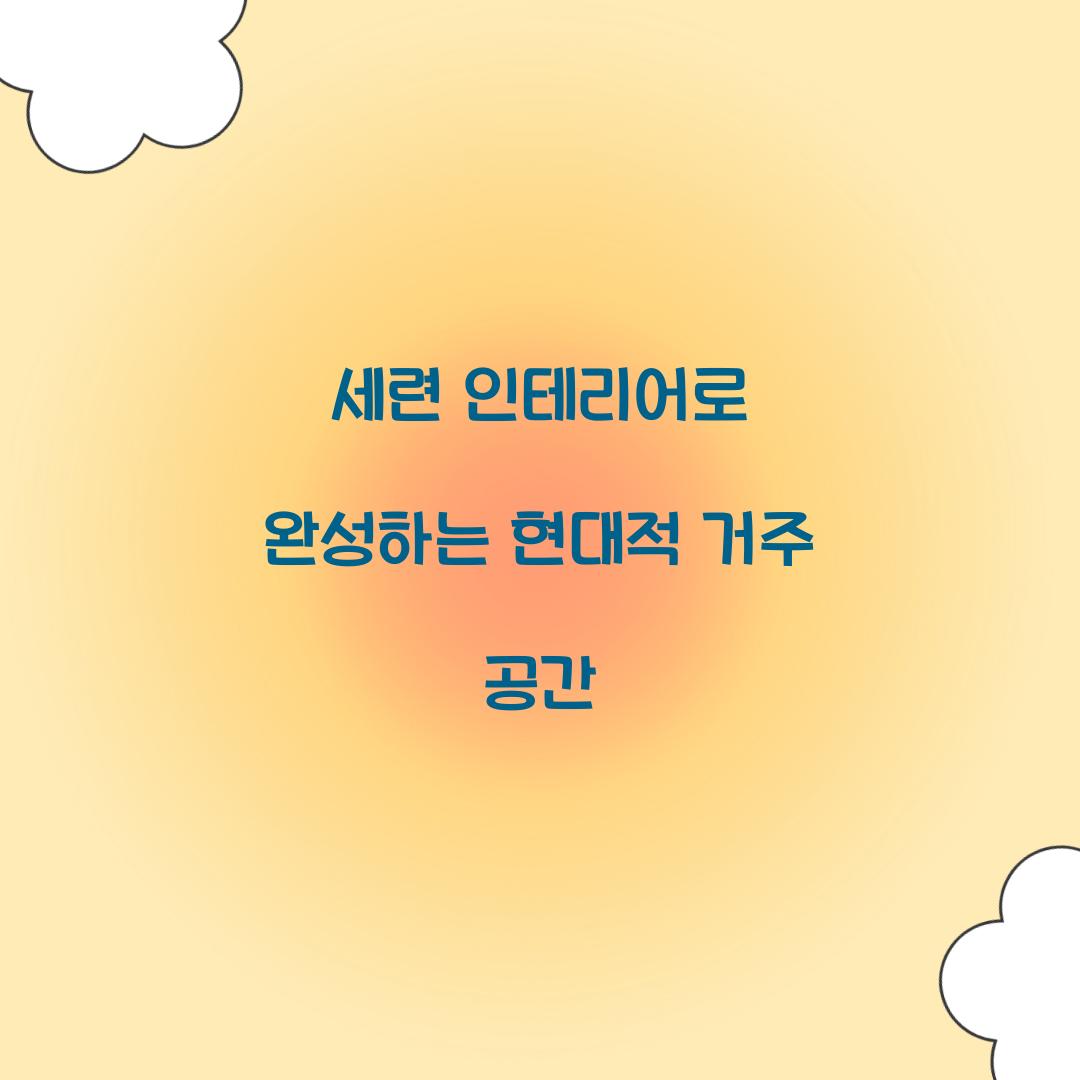 세련 인테리어