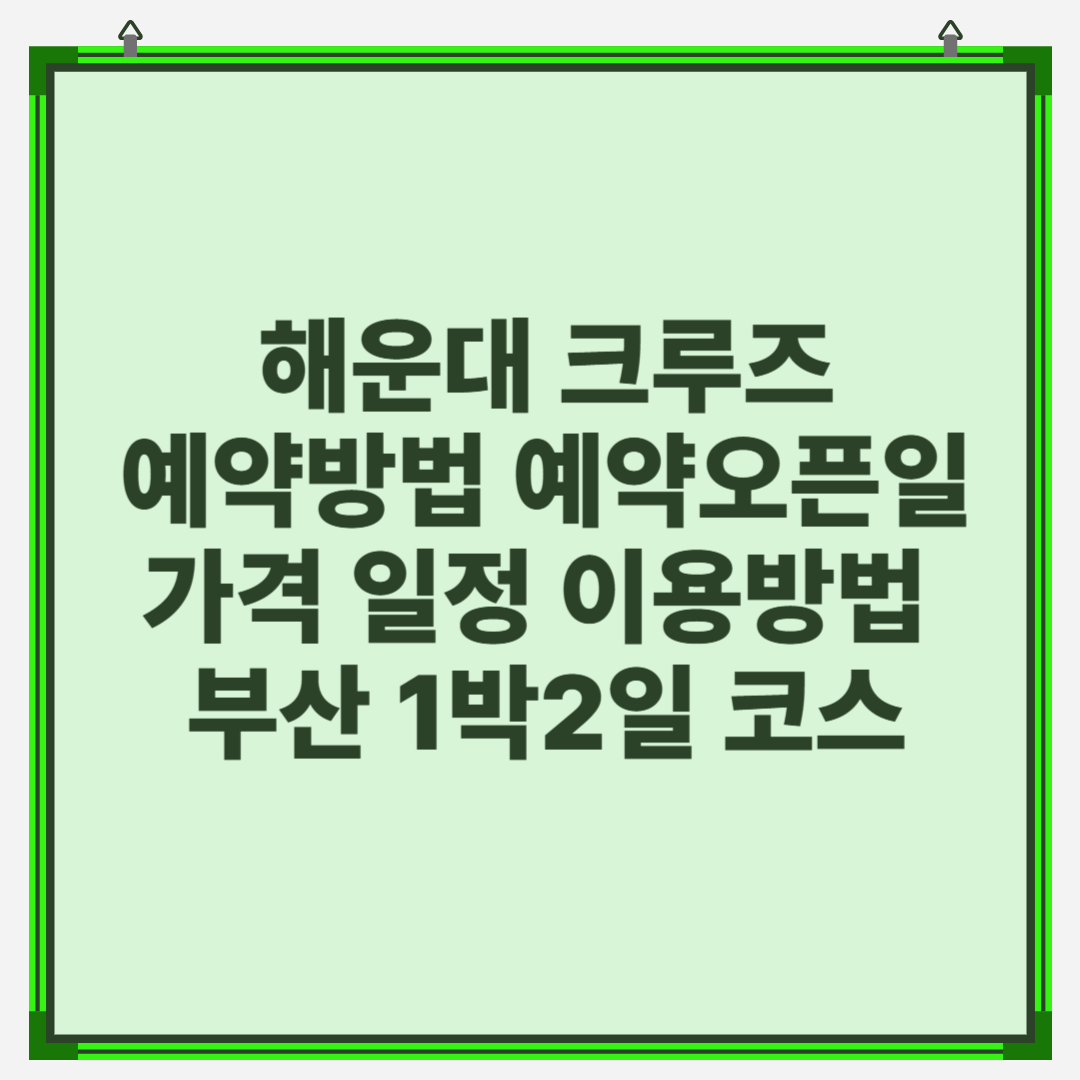해운대 크루즈 예약방법 예약오픈일 가격 일정 이용방법 부산 1박2일 코스