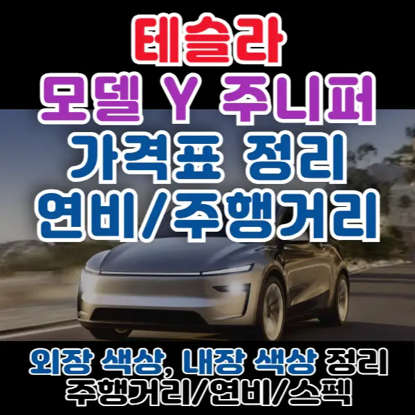 테슬라-모델Y-포스팅-썸네일