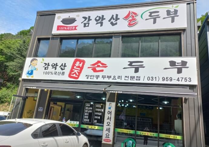 감악산원조손두부