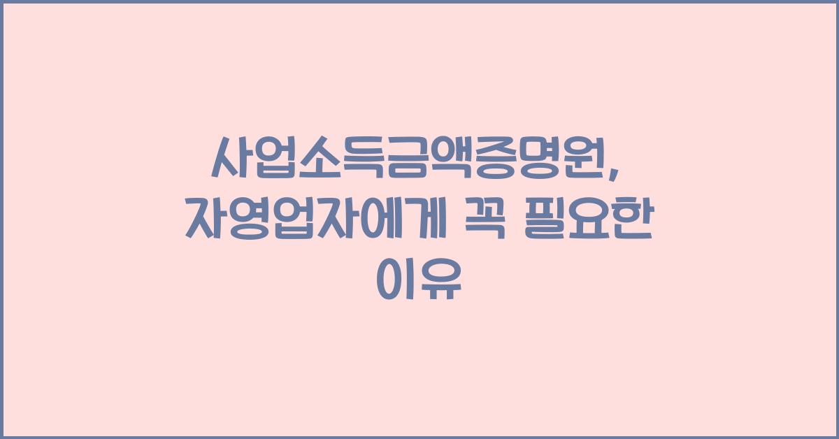 사업소득금액증명원