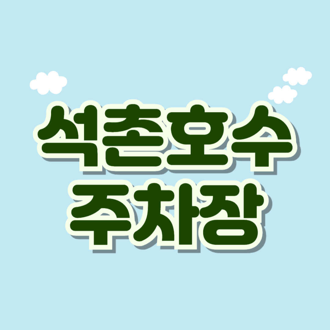 석촌호수 벚꽃 주차장
