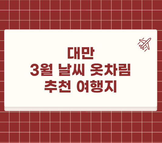 대만 3월 날씨 옷차림 추천 여행지