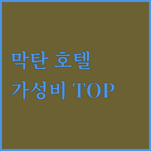 세부 막탄 추천 가성비 호텔 Top ..