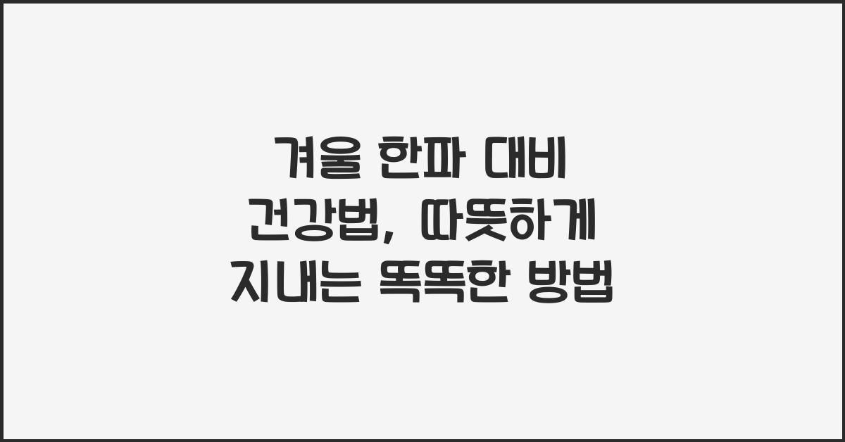 겨울 한파 대비 건강법