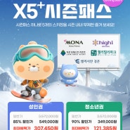 25/26-스키-시즌권-X5-확정-가격-혜택-참여-스키장-완벽-정리