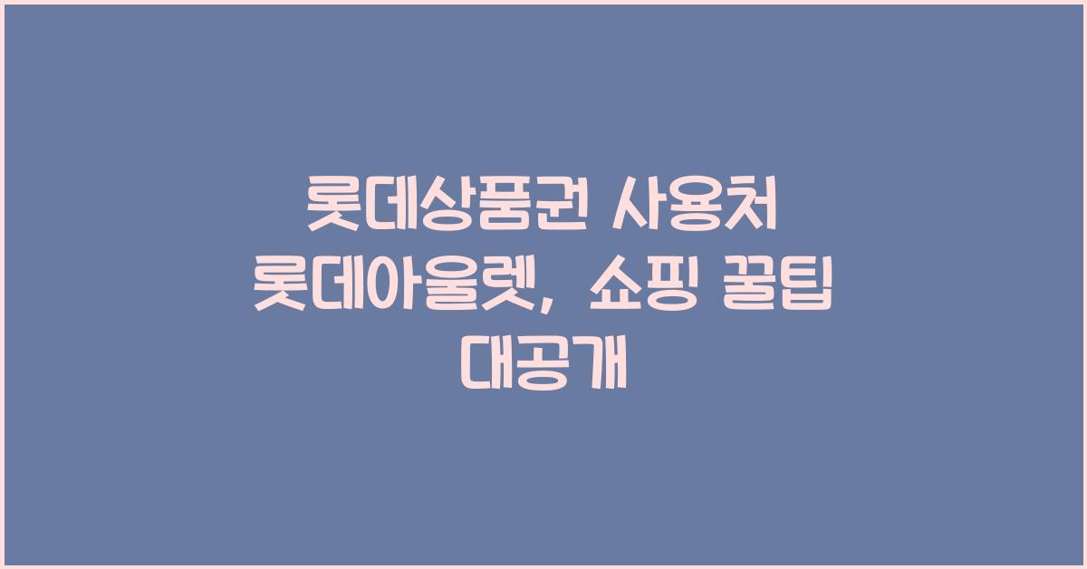 롯데상품권 사용처 롯데아울렛