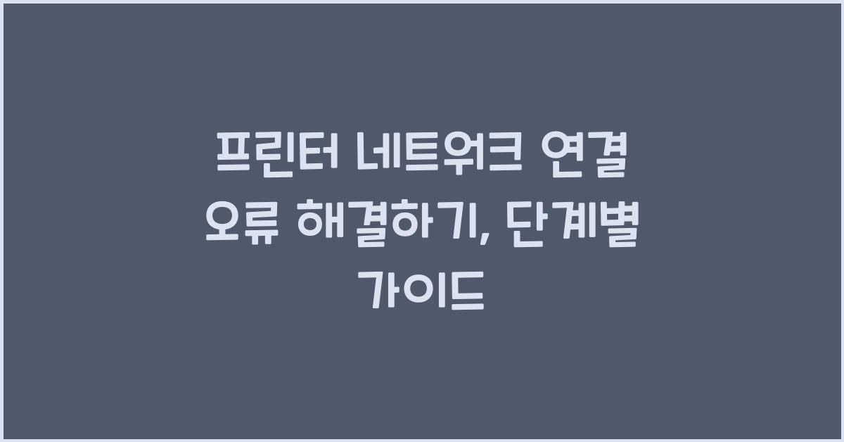 프린터 네트워크 연결 오류