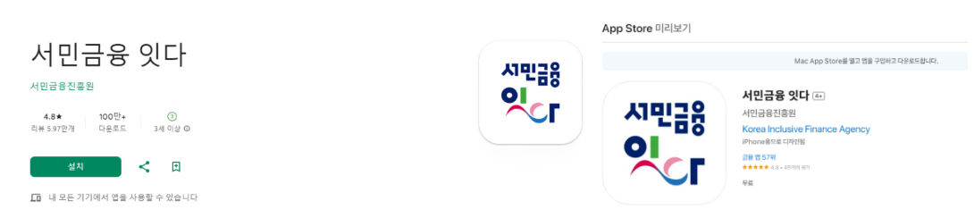 서민금융잇다앱 설치