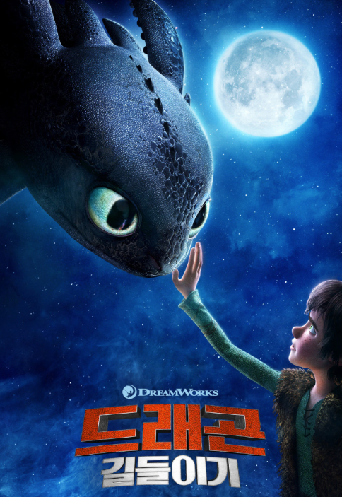 드래곤 길들이기 포스터