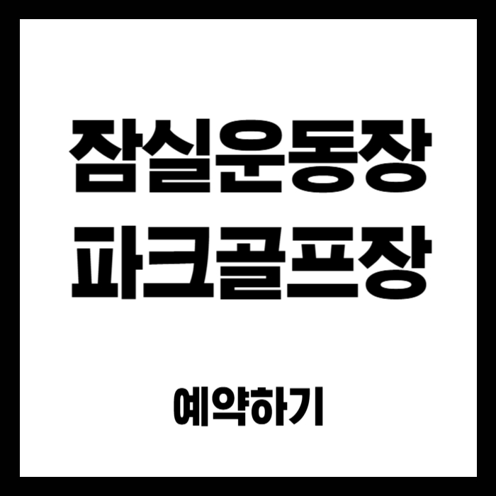 잠실운동장-파크골프장