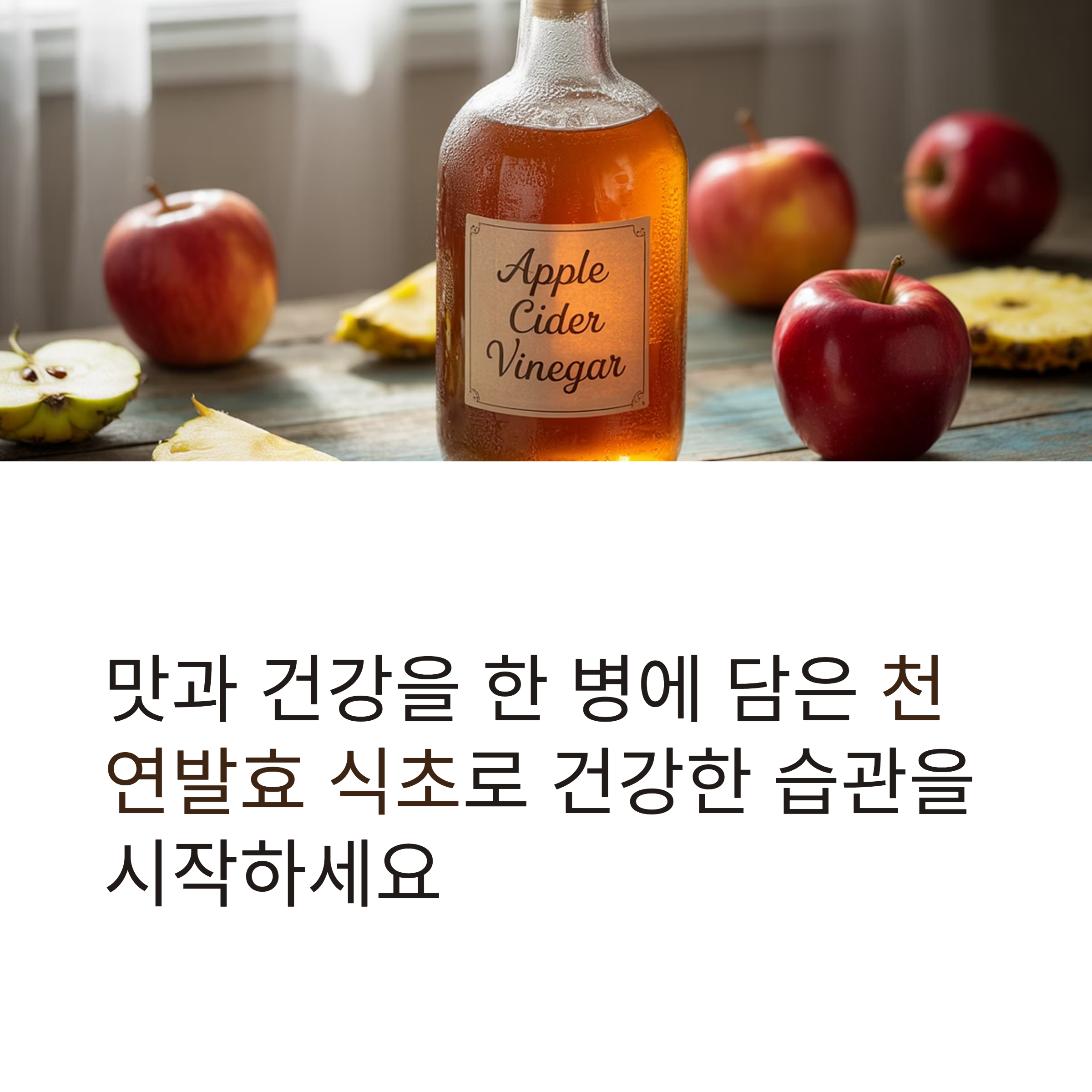효과와 맛을 모두 잡은 사과식초와 파인애플식초