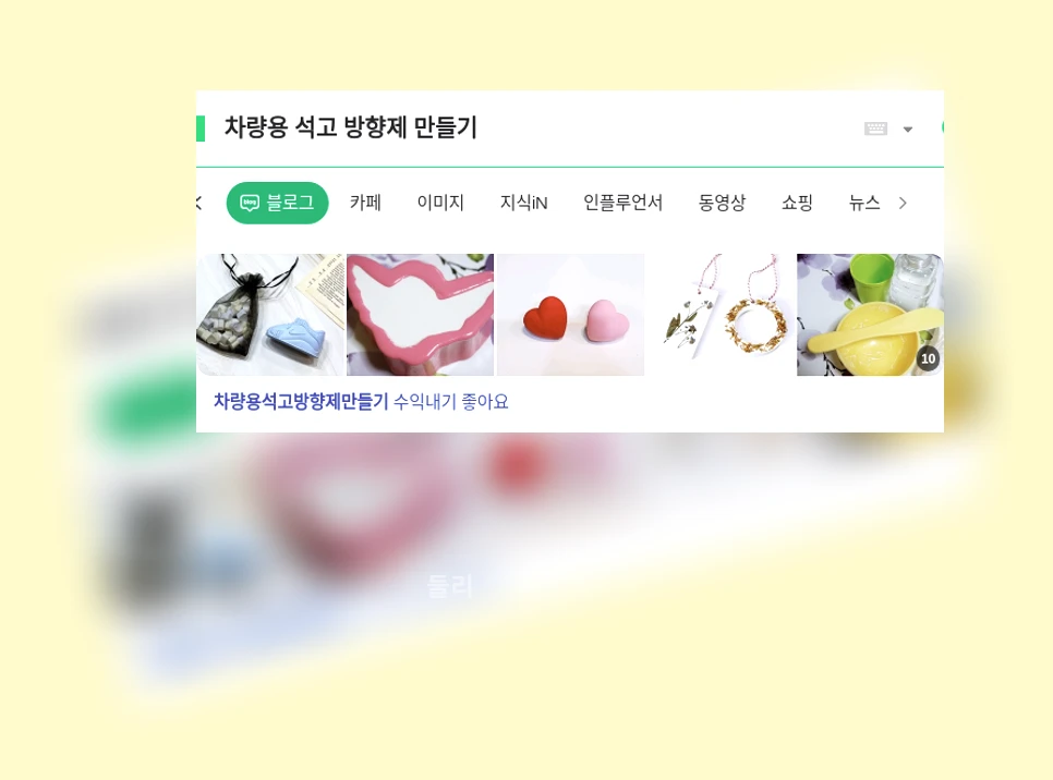 차량용 석고 방향제 만들기_4
