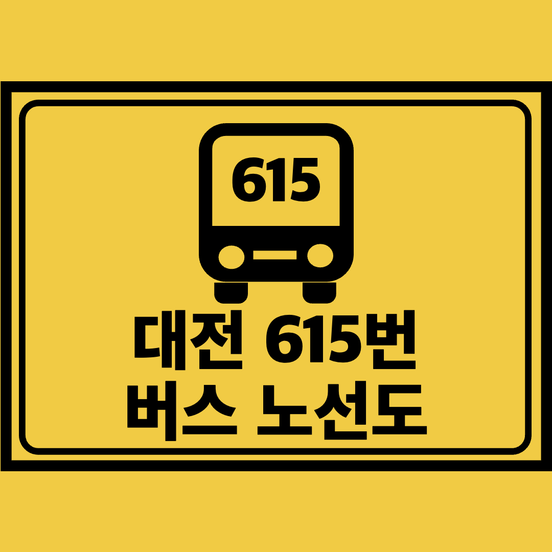 대전615번버스노선도