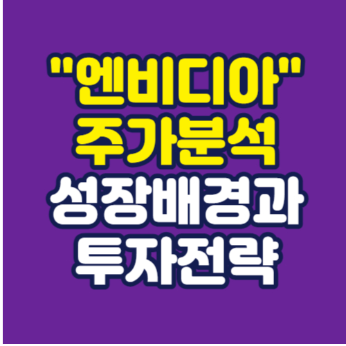 엔비디아-주가분석-성장배경-투자전략