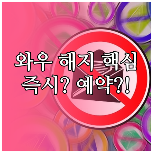 쿠팡 와우 멤버십 해지 즉시 종료와 ..