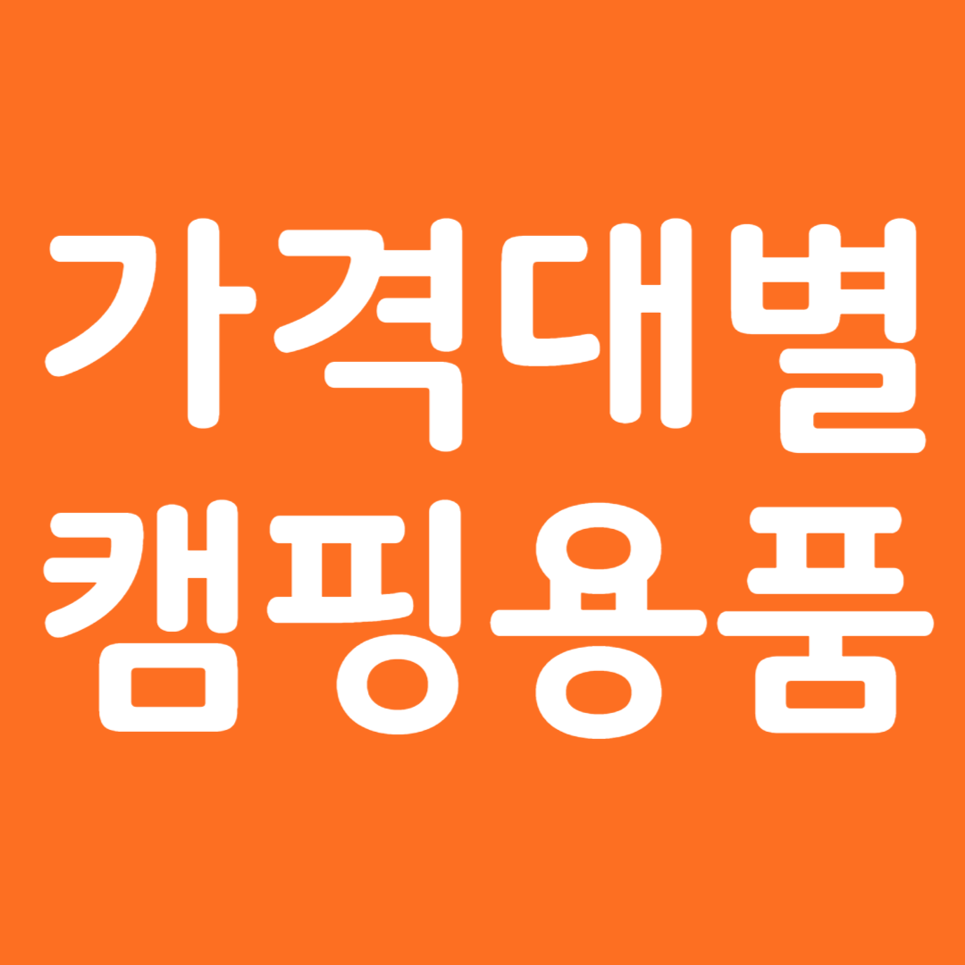 가격대별 캠핑용품 추천