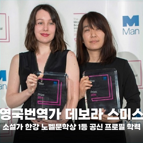 영국 번역가 데보라 스미스 학력 전공 한국어 번역작품 한강 노벨문학상