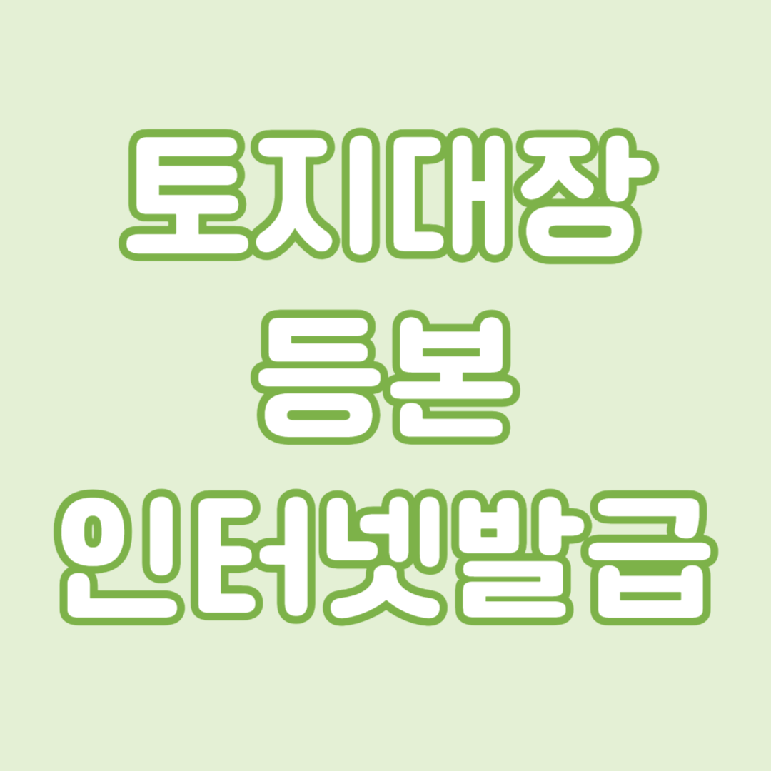 토지대장등본 인터넷발급