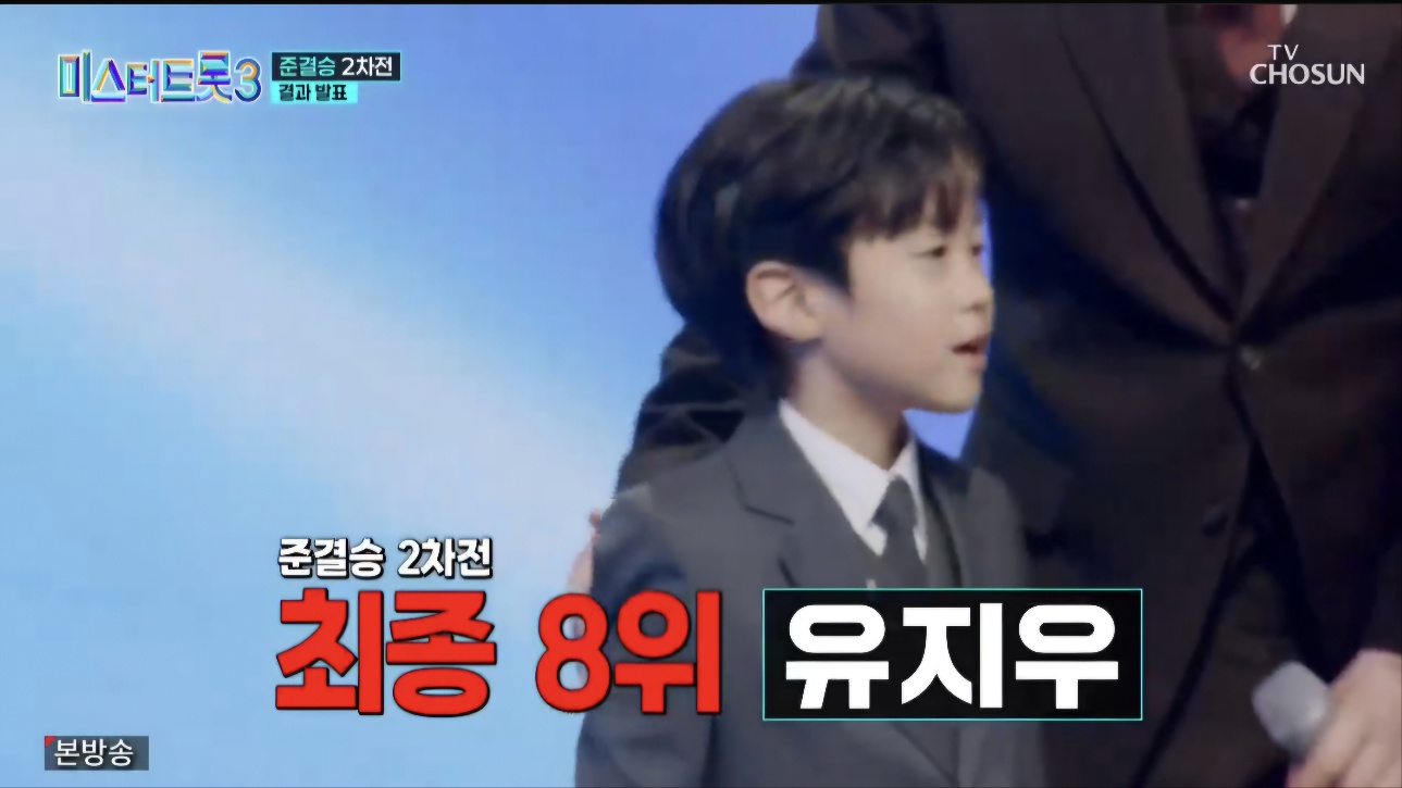 미스터트롯3 재방송시간 11회 시청률 명장면 