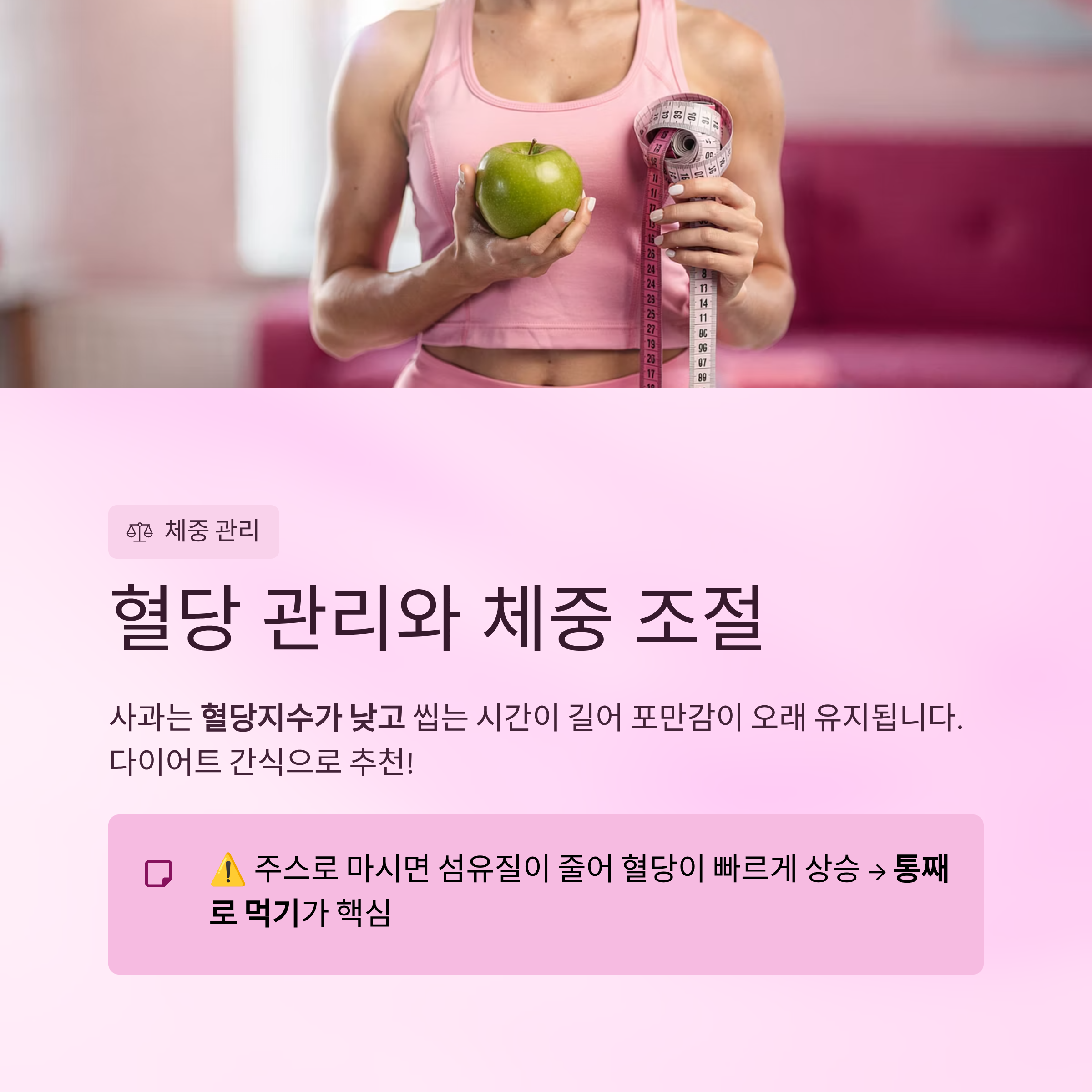 혈당 관리와 체중 조절 효과