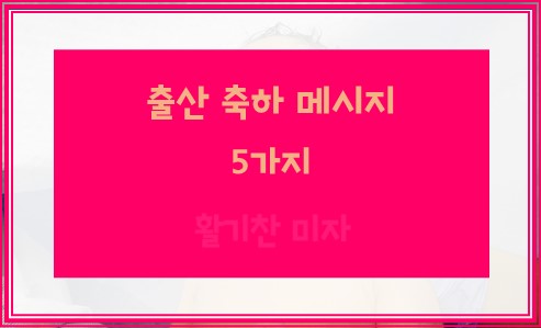 출산 축하 메시지