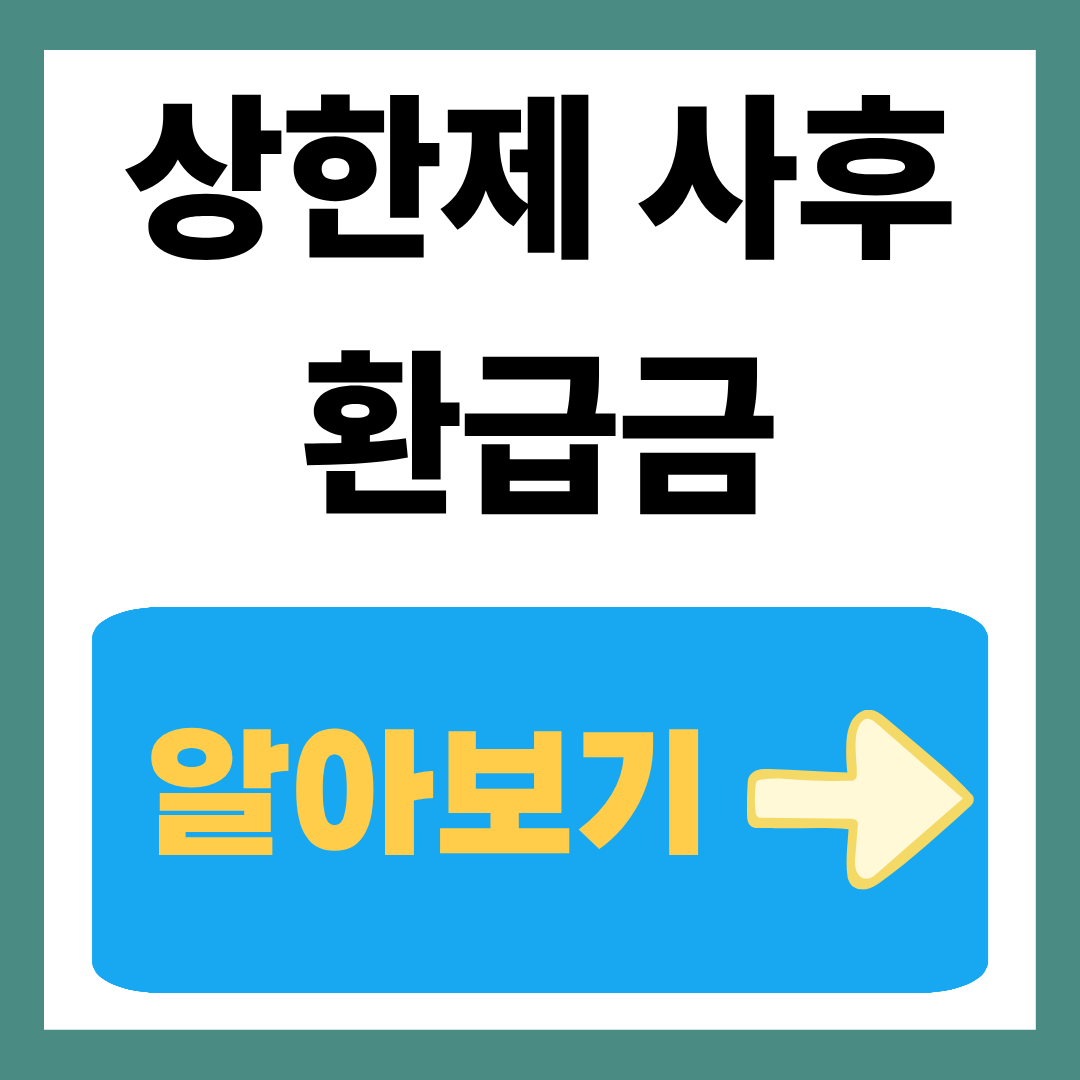 상한제사후환급금 뜻과 신청방법