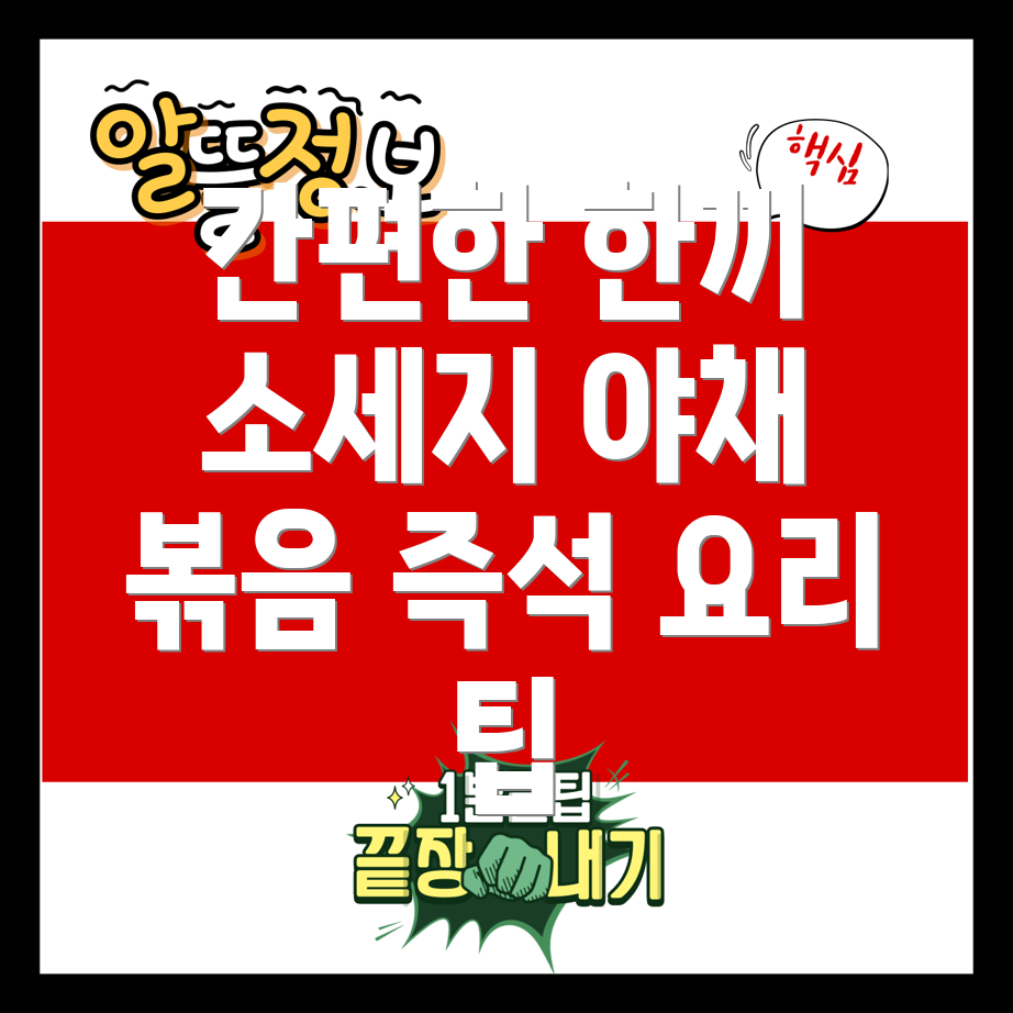 쏘야볶음