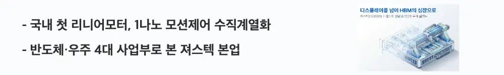 져스텍 주가 전망: '국내 첫 리니어모터, 1나노 모션제어 수직계열화'라는 문구가 포함된 웹배너 이미지. 이 이미지는 져스텍의 핵심 기술력과 4대 사업 부문 구조를 시각적으로 전달하며, 블로그의 져스텍 주가 전망 분석과 관련된 내용을 설명함