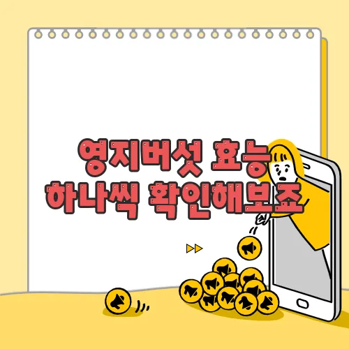 영지버섯 효능 하나씩 확인해보죠