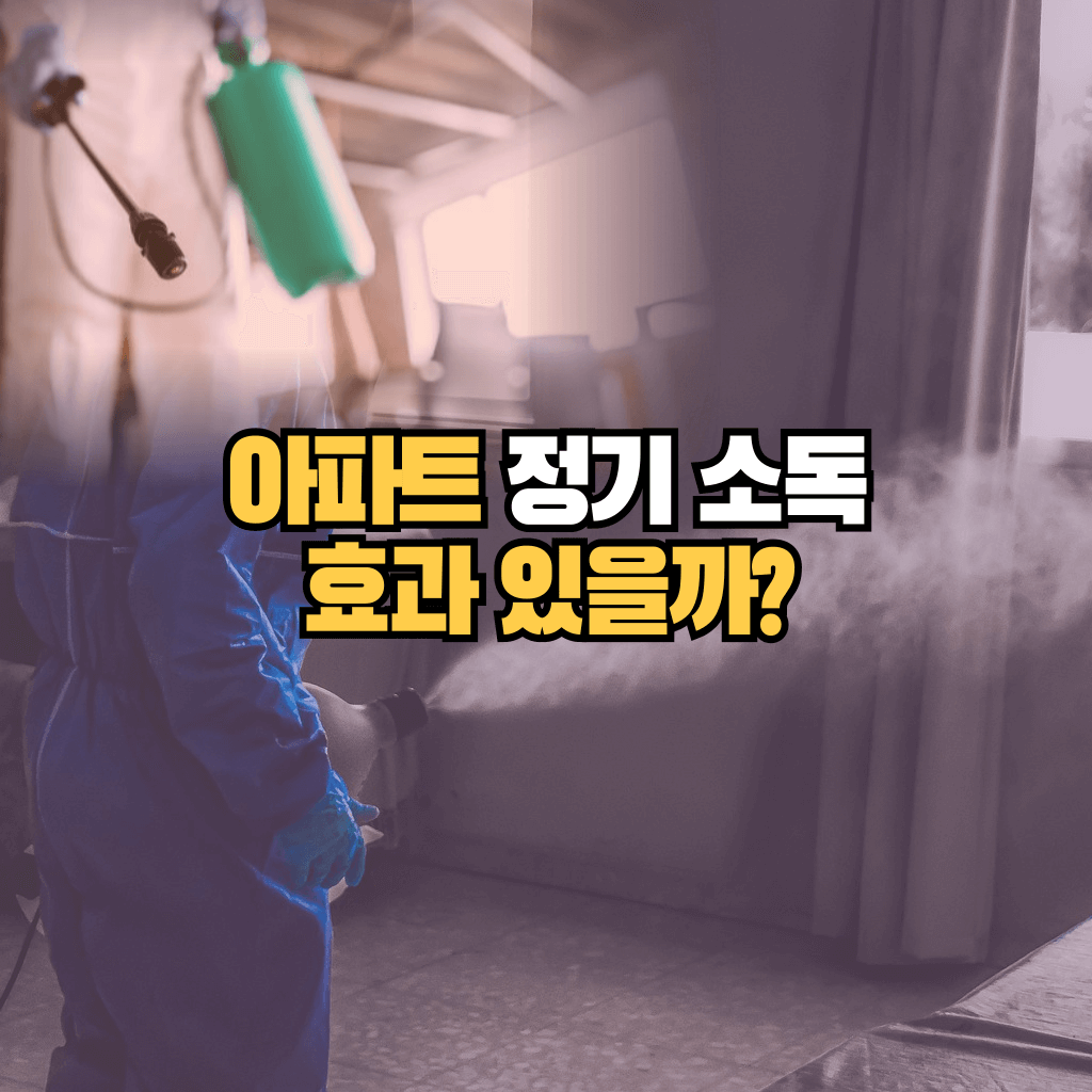 아파트 정기 소독 효과 있을까?