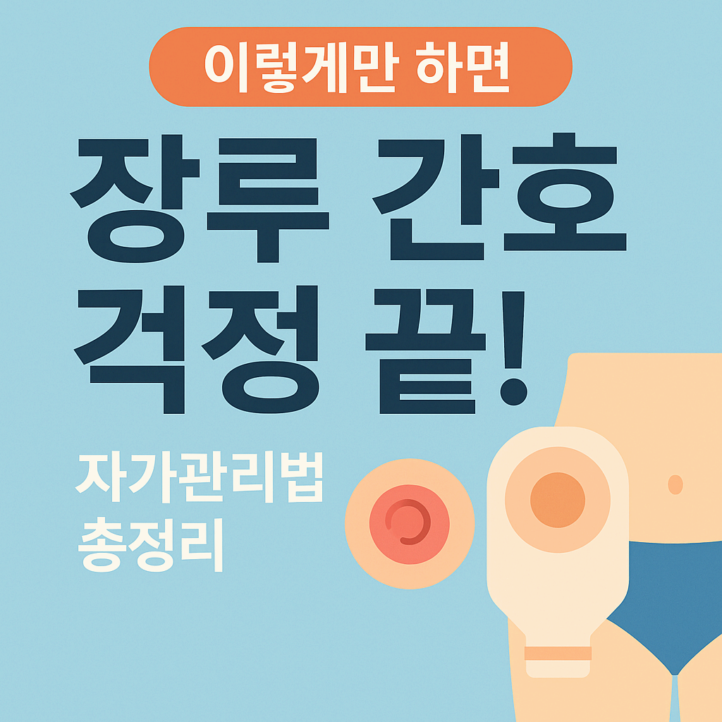 장루(stoma) 간호 및 자가관리 교육 팁