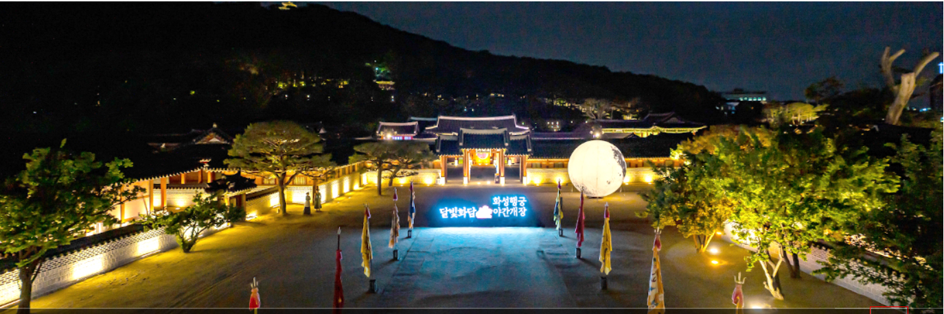 화성행궁 야간개장