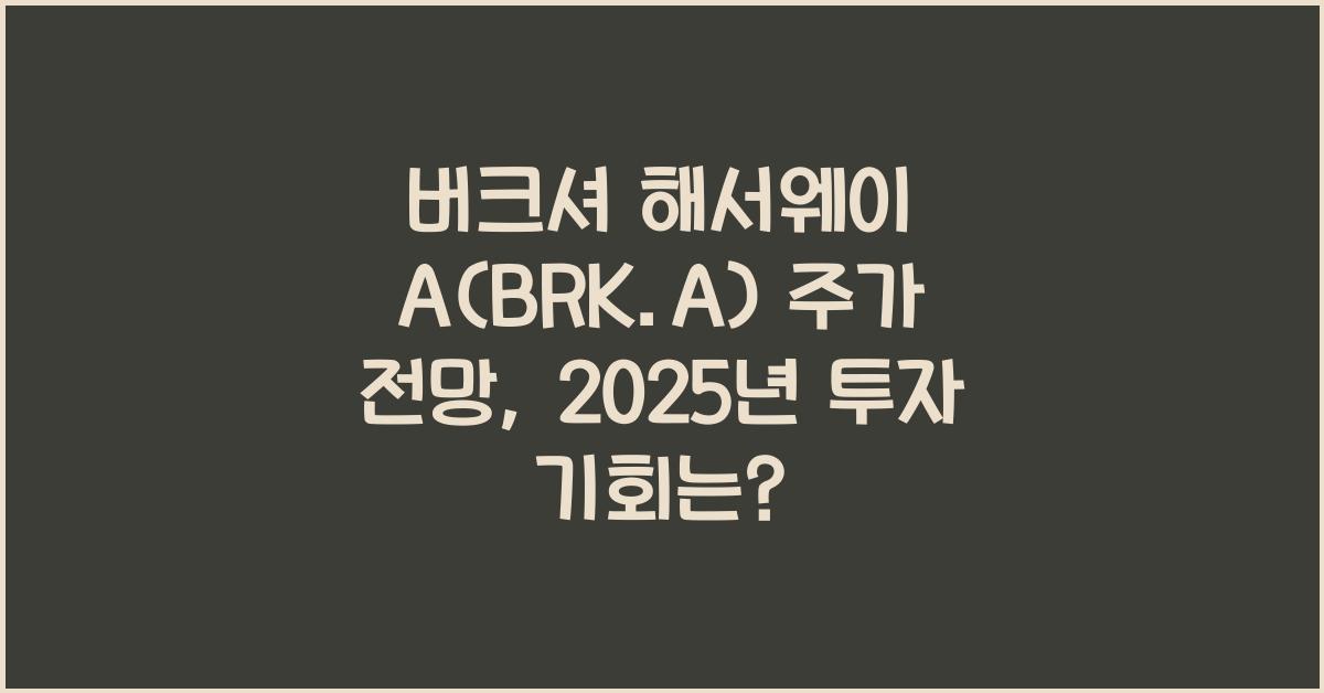 버크셔 해서웨이 A(BRK.A) 주가 전망