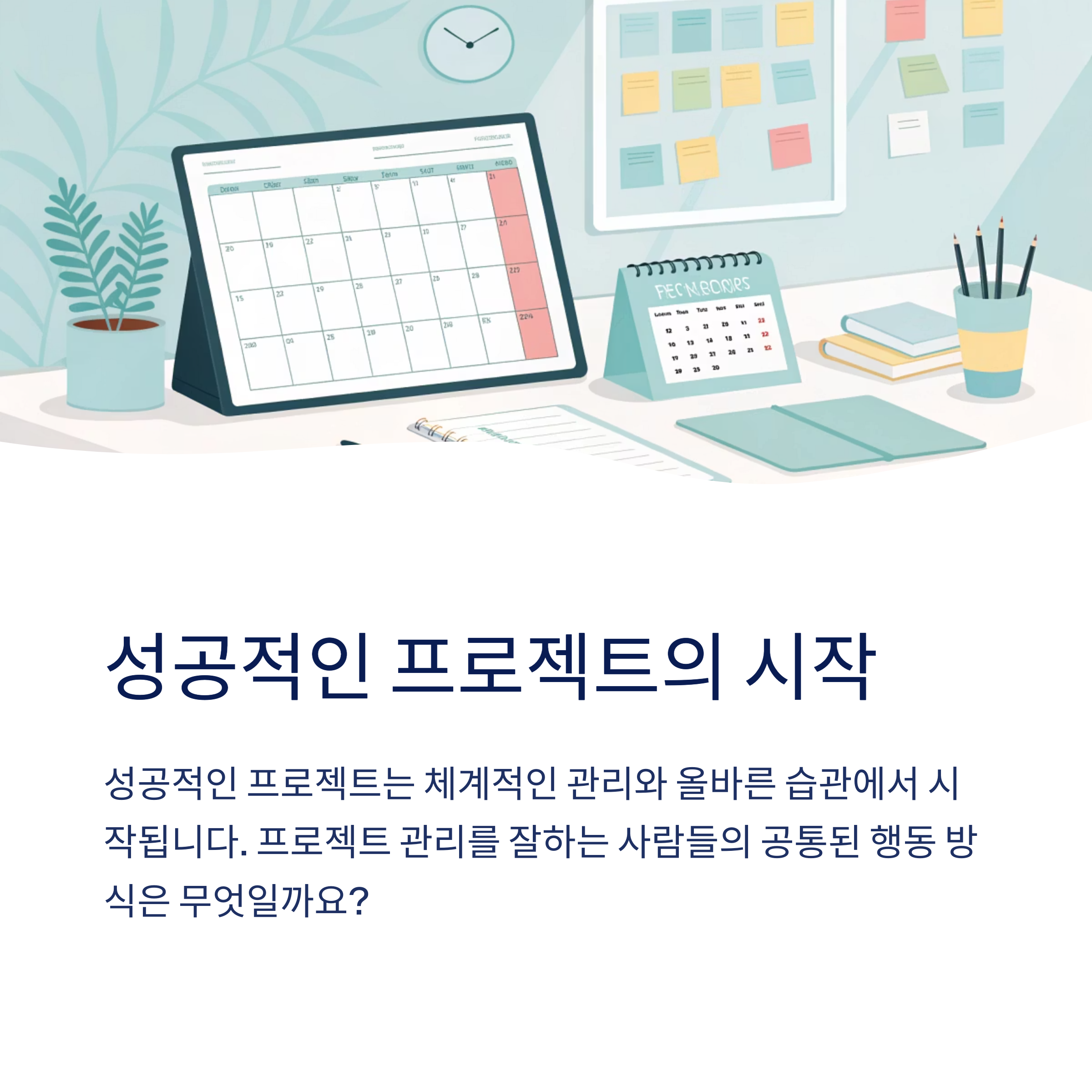 성공적인 프로젝트의 시작