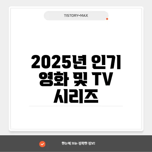 2025년 인기 영화 및 TV 시리즈