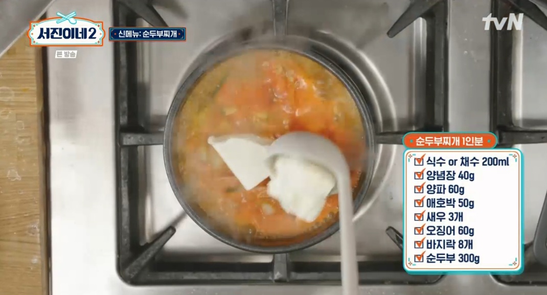 서진이네2 박서준 순두부찌개 레시피